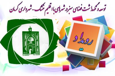 *رویداد شهرداری کرمان*