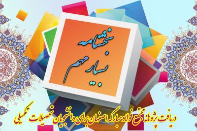 *فرصت پژوهانه فولاد مبارکه اصفهان*