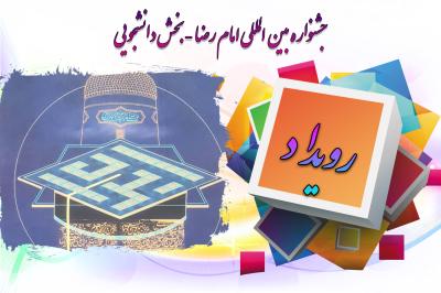 *جشنواره بین المللی امام رضا*