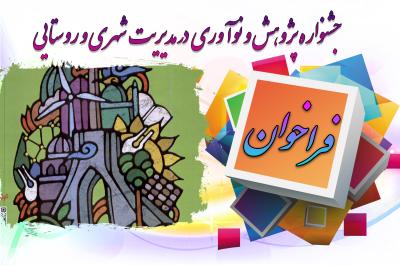 *جشنواره مدیریت شهری و روستایی*