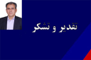 تقدیر و تشکر از جناب آقای دکتر نوشادی