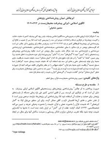 ابرچالش تبیان روش شناختی پژوهشِ الگوی اسلامی-ایرانی پیشرفت محیط زیست در...