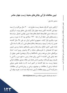 تبیین مطالعات قرآنی چالش‌های محیط زیست جهان معاصر