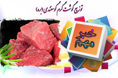 *توزیع گوشت گرم گوسفندی*