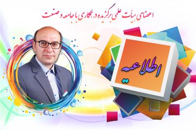 *اعضای هیأت علمی برگزیده در جامعه و صنعت*