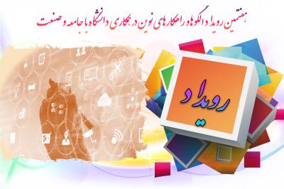 *رویداد راهکارهای نوین در جامعه و صنعت*