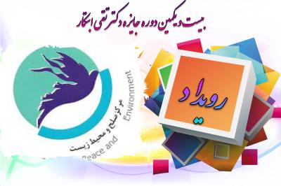 *فراخوان جایزه دکتر ابتکار*