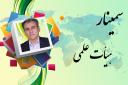 *سمینار هیأت علمی*