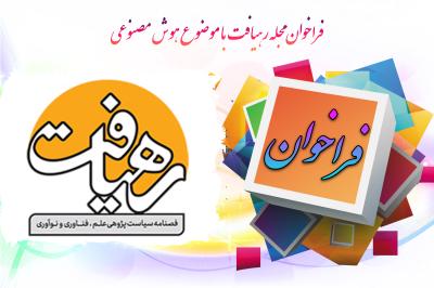 *فراخوان نشریه رهیافت*