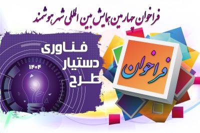 *فراخوان طرح دستیار فناوری*