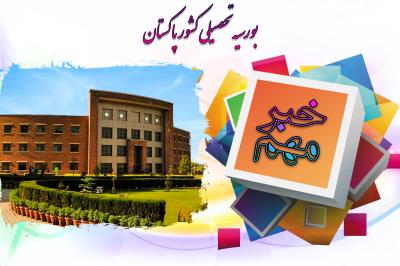 *بورس تحصیلی کشور پاکستان*