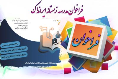 *مدرسه زمستانی ایرانداک*