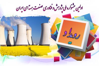 *جشنواره صنعت هسته ای*