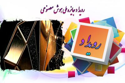 *رویداد ملی جایزه هوش مصنوعی*