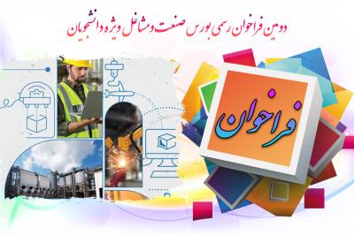 *دومین فراخوان بورس صنعت و مشاغل*