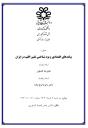 جلسه دفاع از رساله دکتری آقای علیرضا کشاورز، بخش اقتصاد کشاورزی