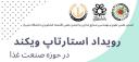 انجمن علمی بخش اقتصاد کشاورزی و صنایع غذایی: برگزاری رویداد استارتاپ ویکند (در حوزه صنعت غذا)
