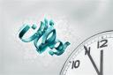 تغییر ساعت کاری در ماه مبارک رمضان