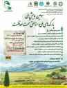 سومین همایش ملی پارک های ملی و مناطق حفاظت شده