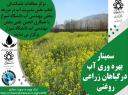 مرکز مطالعات خشکسالی و بخش مهندسی آب به مناسبت هفته پژوهش برگزار می کنند: سمینار بهره وری آب در گیاهان زراعی روغنی